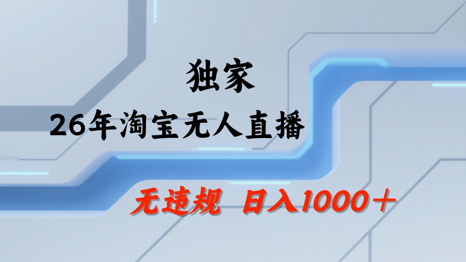 淘宝无人直播：不违规、不封号，直播35小时狂卖13万，全年都是旺季，还能批量矩阵操作-星云网创