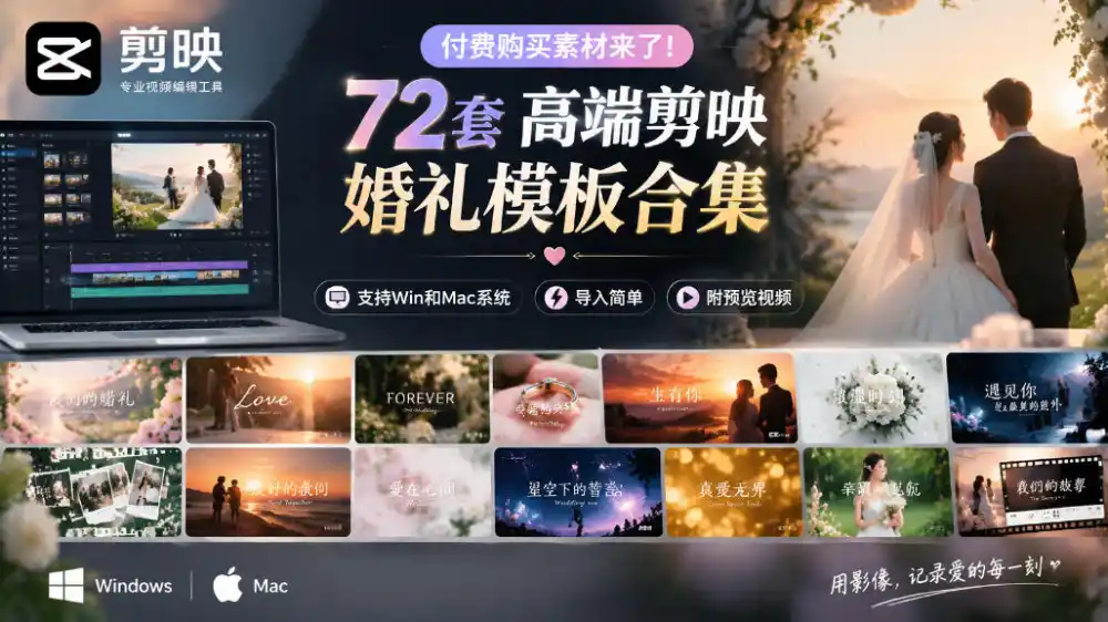付费购买素材来了！72套高端剪映婚礼模板合集，支持Win和Mac系统使用，导入简单，附预览视频