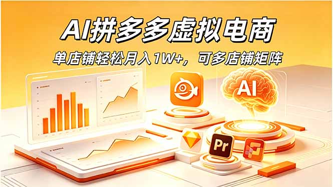 AI拼多多虚拟电商，单店铺轻松月入1W+，可多店铺矩阵-星云网创