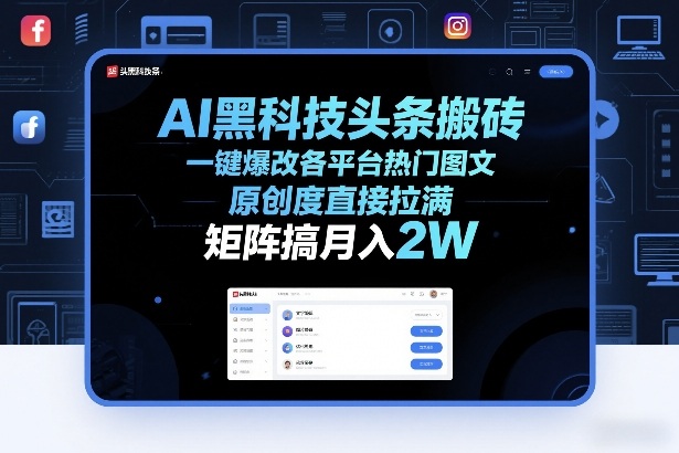 AI黑科技头条搬砖，一键爆改各平台热门图文，原创度直接拉满，矩阵搞月入2W+【揭秘】-星云网创