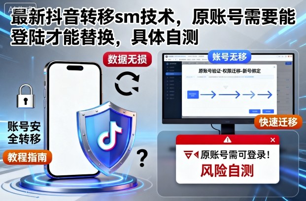 最新抖音转移sm技术，原账号需要能登陆才能替换，具体自测-星云网创