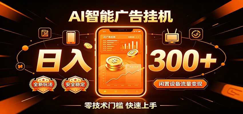 闲置流量别浪费，挂机日赚300+，流量轻松变现增收-星云网创