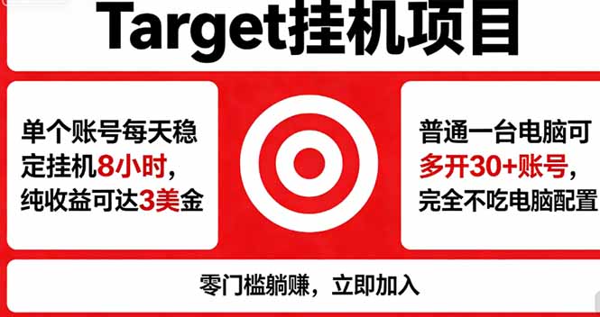 海外平台Target，正规运营商合作、技术兜底长期稳定、防风控、任务不断档、收益透明、灵活提…-星云网创