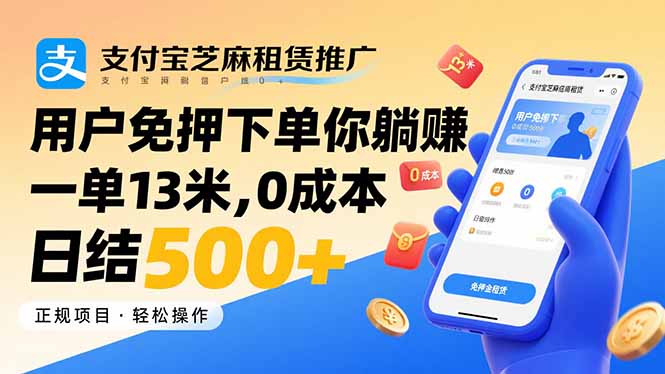 支付宝芝麻租赁推广，用户免押下单你躺赚，一单13米，0成本日结500+-星云网创