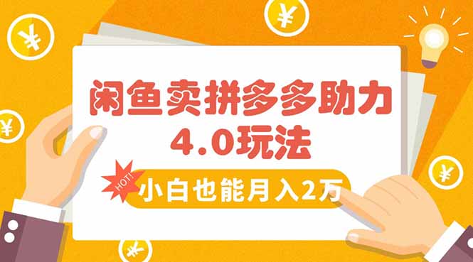 闲鱼卖拼多多助力项目4.0玩法，蓝海市场小白也能日入1000-云网创