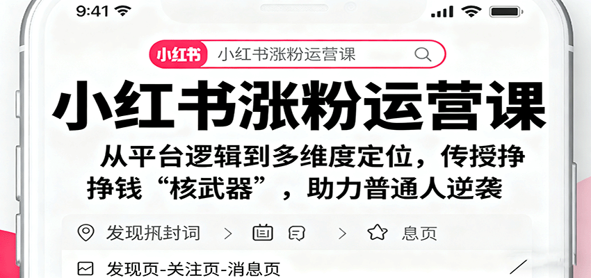 小红书涨粉运营课：从平台逻辑到多维度定位，传授挣钱 “核武器”，助力普通人逆袭-我要项目网