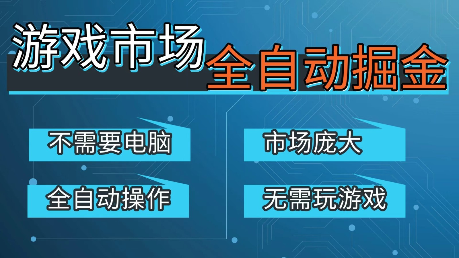 游戏交易平台自动掘金，手机即可完成所有操作，稳定每日300+【开年重磅升级】-星云网创