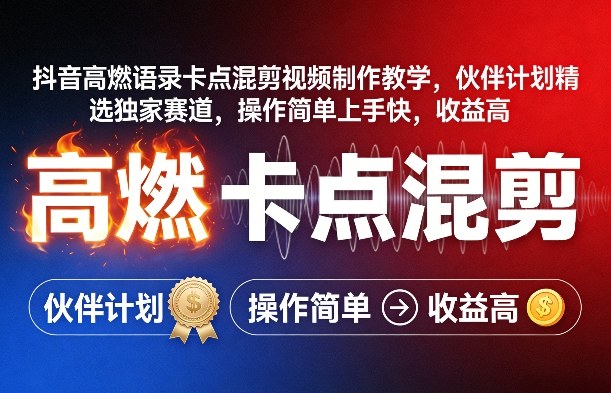 抖音高燃语录卡点混剪视频制作教学，伙伴计划精选独家赛道，操作简单上手快，收益高-星云网创