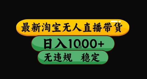 淘宝无人直播带货【最新】，日入10张，独家技术，无违规封号，长期稳定，开播就出单【揭秘】-星云网创
