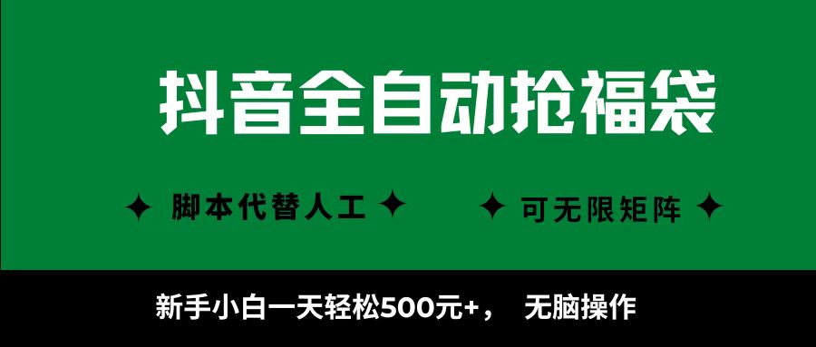 抖音全自动抢福袋项目，新手小白一天轻松500+，无脑操作 ，看完直接可以上手-问题不大网创
