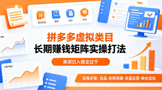 做拼多多虚拟类目想长期賺钱？这套矩阵实操打法，亲测日入稳定过千【揭秘】-星云网创