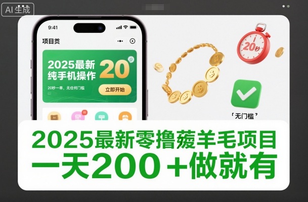 2025最新零撸薅羊毛项目，纯手机操作，20秒一单，无任何门槛，一天200+做就有【揭秘】-我要项目网