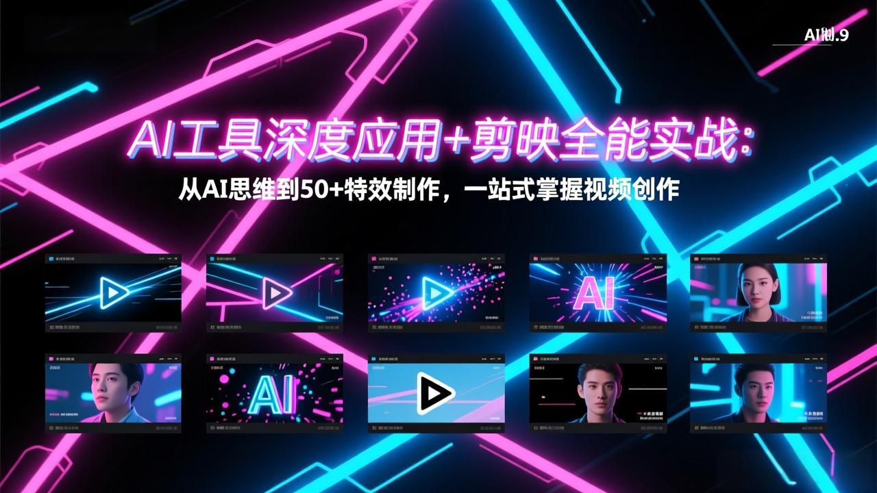 AI工具深度应用+剪映全能实战：从AI思维到50+特效制作，一站式掌握视频创作-星云网创