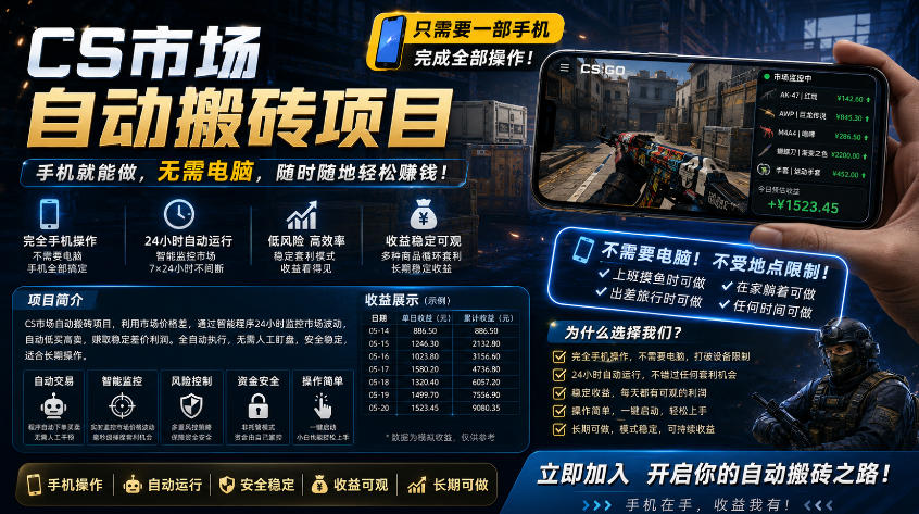 手机即可操作的CS市场自动搬砖系统｜自动监控｜自动下单|日入300+【揭秘】-星云网创