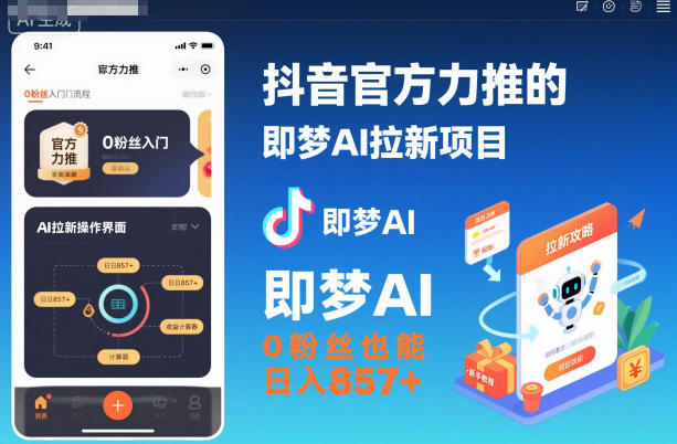 抖音官方力推的即梦AI拉新项目,0粉丝也能日入857+(附即梦AI拉新推广入口及教学)-星云网创