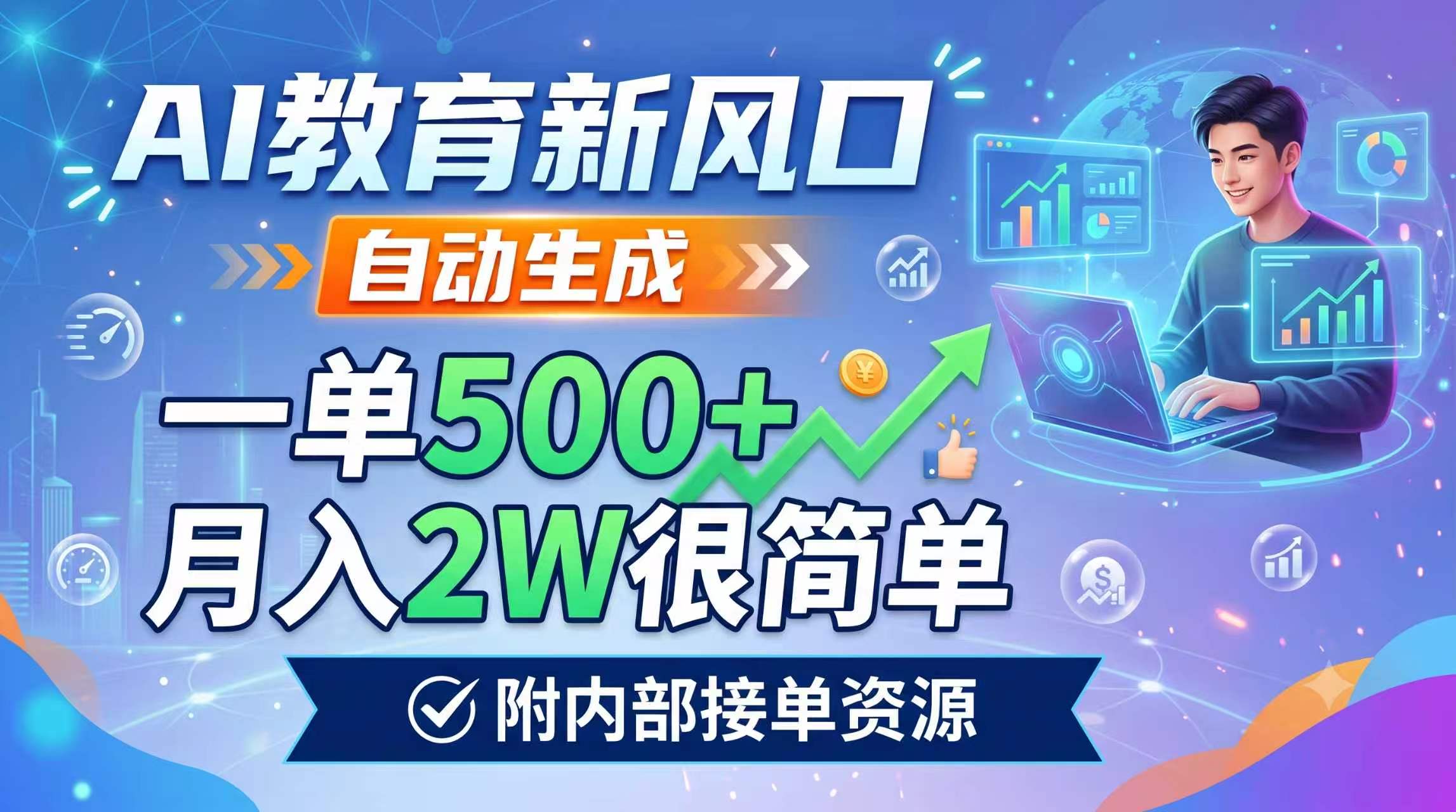 AI教育新风口，自动生成，一单500+，月入2W很简单，附内部接单资源-星云网创