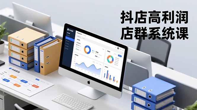抖店高利润店群系统课，店群搭建、选品策略、运营管控，构建标准体系，矩阵月入20万+-星云网创