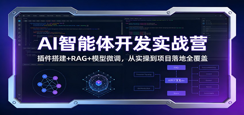 AI智能体开发实战营：插件搭建+RAG+模型微调，从实操到项目落地全覆盖-星云网创