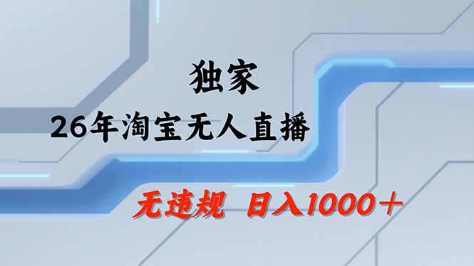 【最新】淘宝无人直播：不违规、不封号，直播35小时狂卖13万，全年都是旺季，还能批量矩阵操作-星云网创