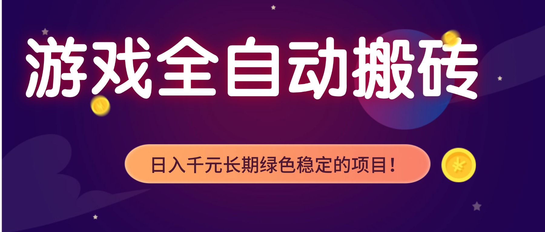 游戏全自动搬砖，日入1000+，长期绿色稳定的项目！-星云网创