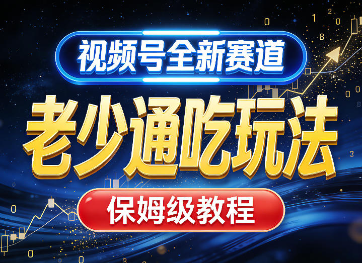 视频号全新AI赛道，老少通吃玩法，保姆级教程-星云网创