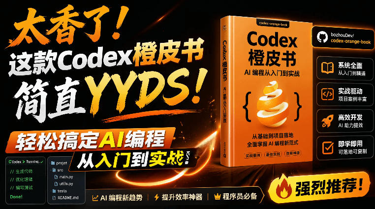 Codex橙皮书简直YYDS，非官方开源的Codex全链路指南，轻松搞定AI编程入门到实战【文档】-星云网创