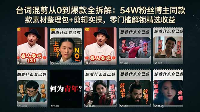台词混剪从0到爆款全拆解：54W粉丝博主同款素材整理包+剪辑实操，零门槛解锁精选收益-星云网创