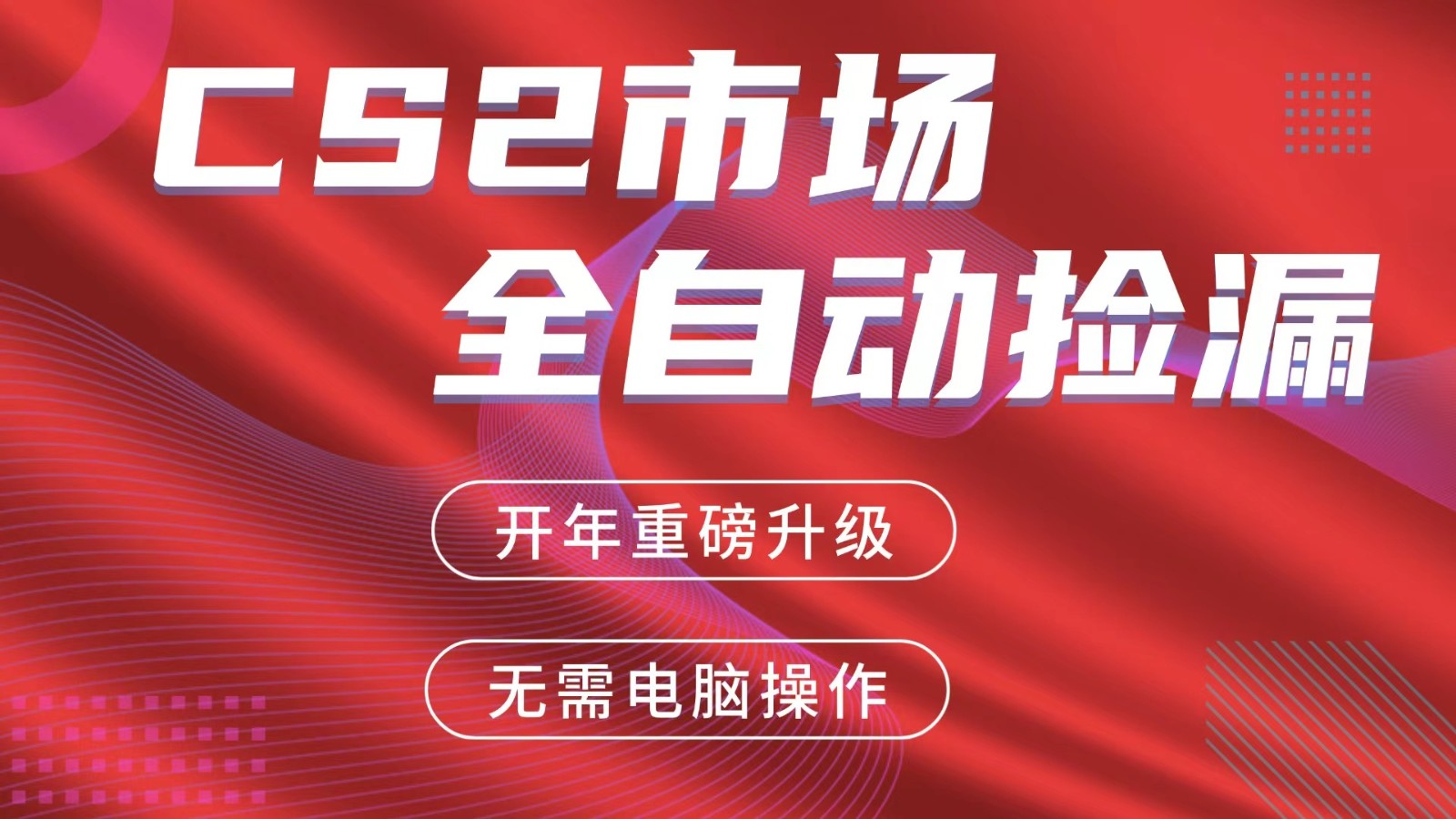 交易平台自动捡漏赚米，蓝海市场，手机即可完成所有操作，稳定每日300+-星云网创