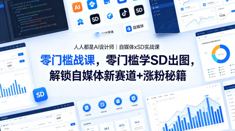 人人都是AI设计师｜自媒体xSD实战课，零门槛学SD出图，解锁自媒体新赛道+涨粉秘籍-星云网创