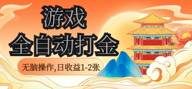 经典全自动游戏打金，无脑操作单电脑日收益1-2张，稳定吃排骨搬砖项目，长期可做【揭秘】-星云网创