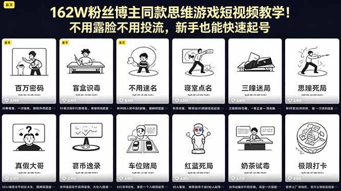 162W粉丝博主同款思维游戏短视频教学！不用露脸不用投流，新手也能快速起号-星云网创