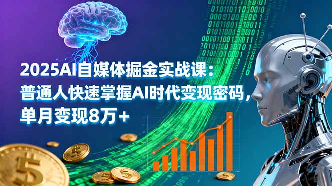 2025AI自媒体掘金实战课：普通人快速掌握AI时代变现密码，单月变现8万+-柚子轻创