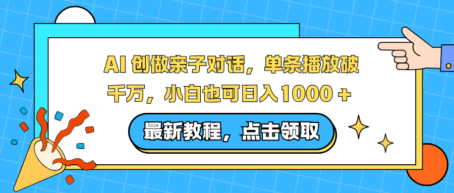 AI 创做亲子对话,单条播放破千万,小白也可日入1000 +-翻身路网创