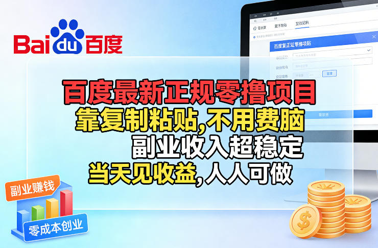 百度最新正规零撸项目，靠复制粘贴，不用费脑，副业收入超稳定，当天见收益，人人可做【揭秘】-星云网创