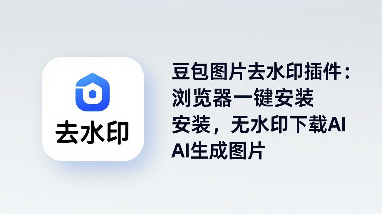 豆包图片去水印插件：浏览器一键安装，无水印下载AI生成图片-星云网创