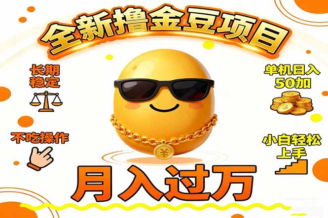 2025全新撸金豆项目 长期稳定单机日入50+不吃操作小白轻松上手月入过万…-星云网创