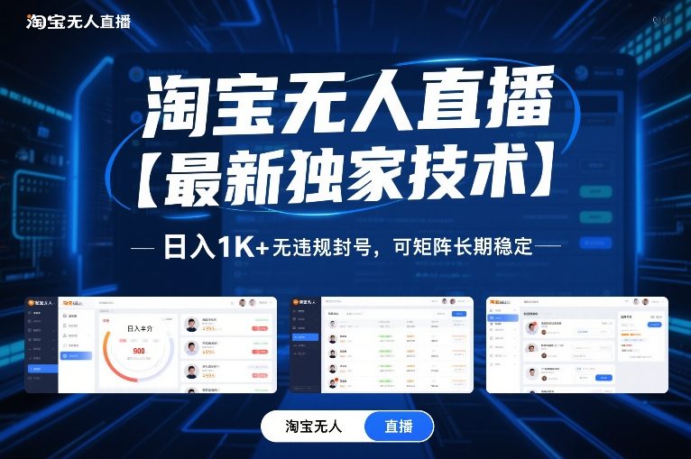 淘宝无人直播【最新独家技术】,日入1K+无违规封号,可矩阵长期稳定【揭秘】-星云网创