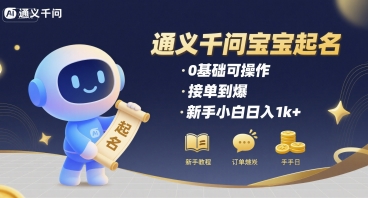 通义千问给宝宝起名 0基础可操作 接单到爆 新手小白日入1k+-星云网创