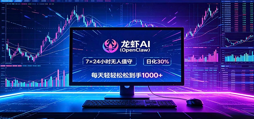 龙虾AI(OpenClaw)全自动挂机，智能操控电脑高效执行任务，每天轻松到手四位数-星云网创