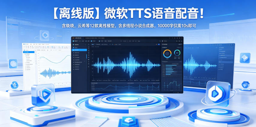 【离线版】微软TTS语音配音！含晓晓，云希等12款离线模型，含多线程小说合成器，10000字仅需10s即可-星云网创
