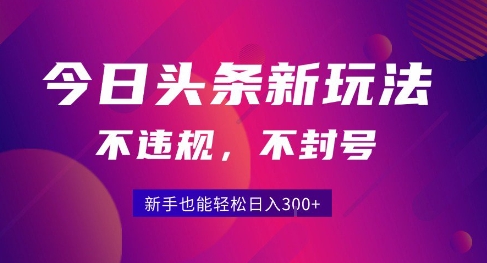 2025今日头条原创玩法5.0，不违规不封号，零门槛新手跟着做也能日入3张+-星云网创