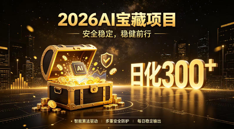 2026AI安全掘金项目，日化稳定300+，无需人为干预操作，当天见收益，操作简单【揭秘】-星云网创