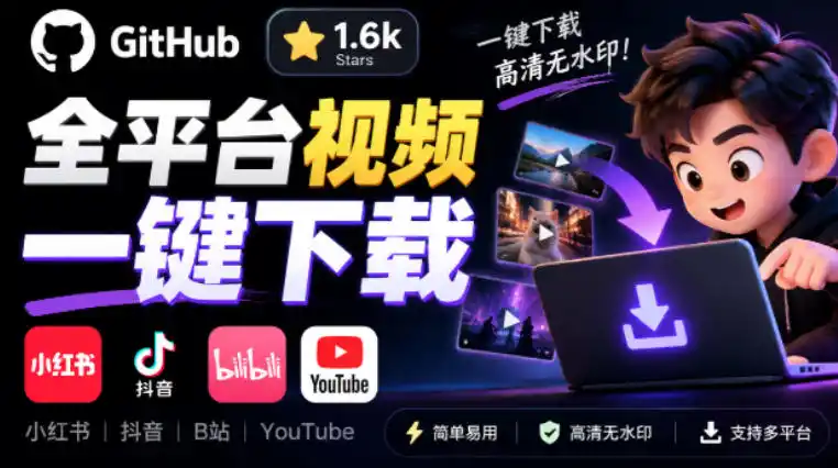 GitHub上1.6k stars开源下载器，界面清爽免费用，小红书某音B站youtube视频一键保存Videdown