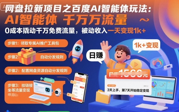 网盘拉新项目之百度Ai智能体玩法，0成本撬动千万免费流量，被动收入，一天变现1k+-星云网创