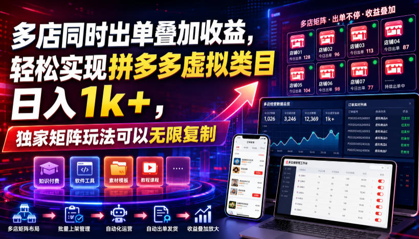 多店同时出单叠加收益，轻松实现拼多多虚拟类目日入1k+，独家矩阵玩法可以无限复制【揭秘】-星云网创
