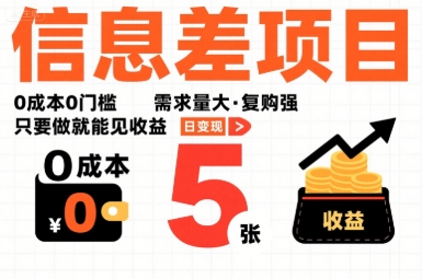 一个信息差项目，0成本0门槛，需求量大，复购强，只要做就能见收益，一天变现5张【揭秘】-星云网创