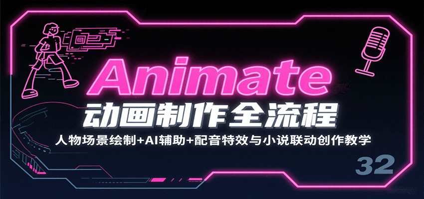 Animate动画制作全流程：人物场景绘制+AI辅助+配音特效与小说联动创作教学-星云网创