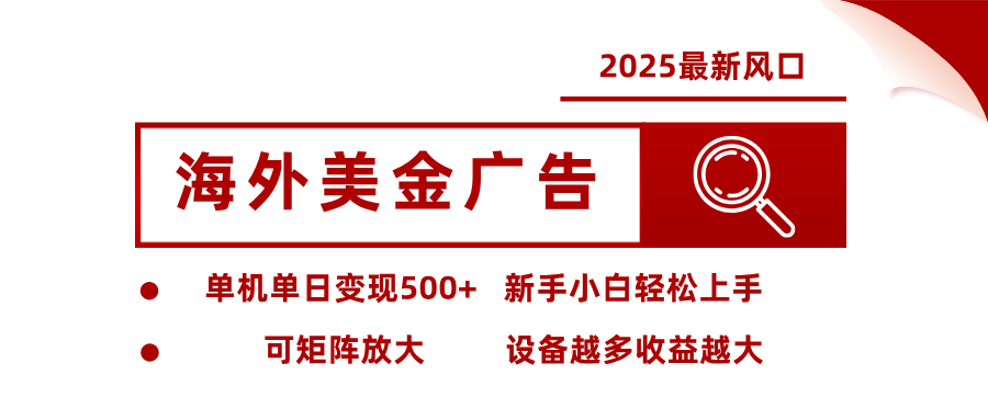 最新海外广告美金，全自动挂机，单机单日500+，可矩阵放大，新手小白轻松上手-星云网创