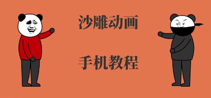 手机沙雕动画制作，全流程制作，入门到精通-星云网创