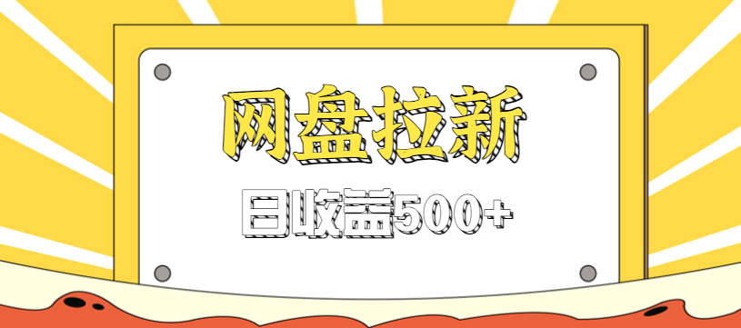零门槛信息差项目，利用热门事件操作网盘拉新赚钱玩法，日收益500+-星云网创
